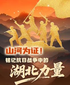 山河为证！铭记抗日战争中的湖北力量