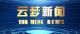《云梦新闻》2025年12月23日
