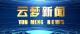 《云梦新闻》2026年1月2日