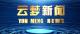《云梦新闻》2026年2月23日