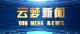 《云梦新闻》2026年2月19日