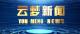 《云梦新闻》2026年3月3日
