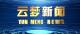《云梦新闻》2026年4月7日