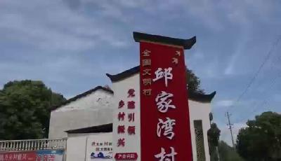 【百姓故事汇⑤】邱家湾村的蝶变