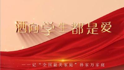 【百姓故事汇⑧】洒向学生都是爱