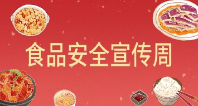 为进一步加强食品安全宣传和诚信教育宣传，嘉鱼县市场监管局特举办线上答题活动