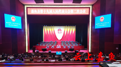 【聚焦两会】嘉鱼县第十九届人民代表大会第二次会议预备会议召开