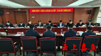 【聚焦两会】嘉鱼县第十九届人民代表大会第二次会议主席团第一次会议召开
