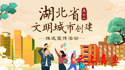 湖北省文明城市创建“五个一”榜单发布，嘉鱼两地被推介！