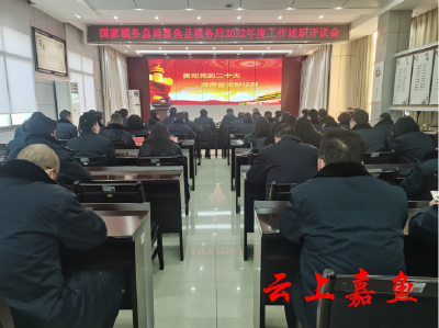 县税务局开展2022年度工作述职评议会