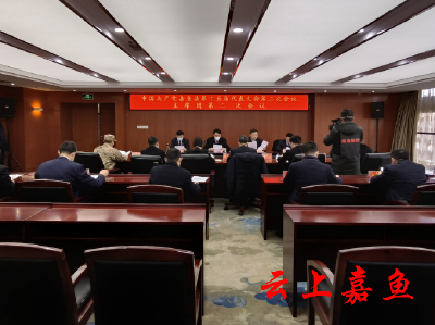 中国共产党嘉鱼县第十五届代表大会第二次会议主席团第二次会议召开