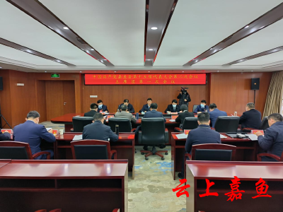 中国共产党嘉鱼县第十五届代表大会第二次会议主席团第一次会议召开