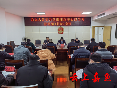 县人大常委会党组理论中心组学习暨党组（扩大）会议召开