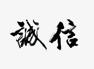 【褒扬诚信典型】“无论做人还是做生意，诚信都不可少”