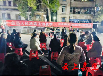 【文明嘉鱼】鱼岳镇北街社区：夜话普法和谐邻里 助力维权温暖人心