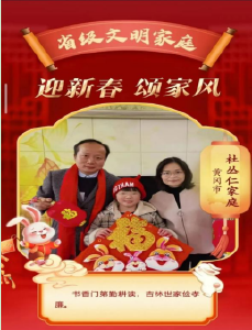 【省级文明家庭·杜丛仁家庭】相互扶持筑起和美之家 