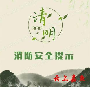 春光正好，清明节将至，这份消防安全提示请查收！