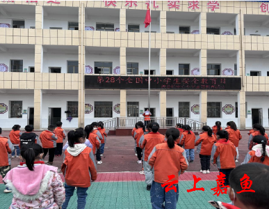 【文明嘉鱼】渡普镇中心小学组织开展“全国中小学生安全教育日”主题活动