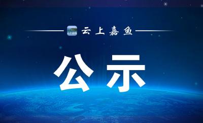 2023年嘉鱼县第六届劳动模范和先进工作者预备人选名单公示