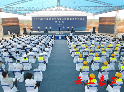 2023年二季度咸宁市重大项目集中开工活动在嘉举行