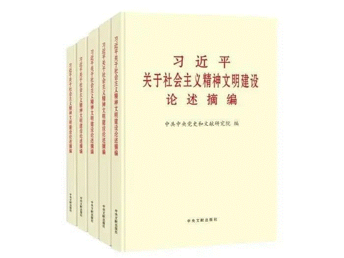 好好学习丨《习近平关于社会主义精神文明建设论述摘编》③