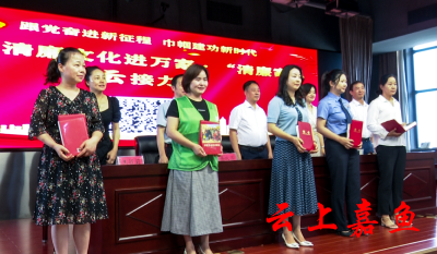 嘉鱼县“庆七一”巾帼百场示范宣讲暨清廉文化进万家·清廉家风云接力活动启动仪式