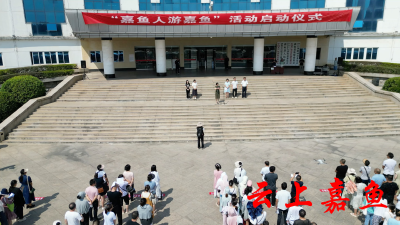 我县启动“嘉鱼人游嘉鱼”活动