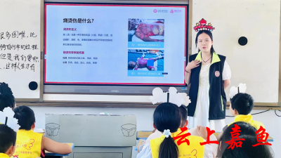 第二届预防儿童烧烫伤宣传周活动走进陆溪小学