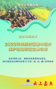 【群众关心关注热点难点问题权威解读】2023年传统村落集中连片保护利用示范名单“出炉” 