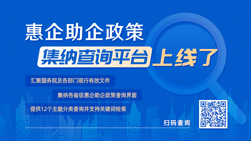 【群众关心关注热点难点问题权威解读】@各类企业 查政策，来中国政府网的这个平台！