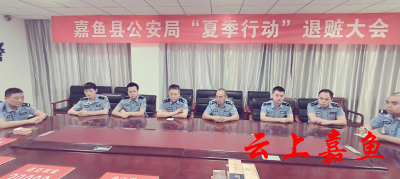 嘉鱼县公安局举办“夏季行动”退赃大会