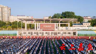 奋楫笃行启征程 追光逐梦向未来——嘉鱼县第一中学2023年秋季开学典礼顺利举行