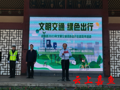 【文明嘉鱼】嘉鱼县举办2023年“文明交通 绿色出行”主题宣传活动