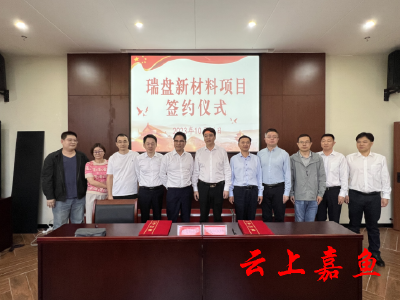 我县举行瑞盘新材料项目签约仪式