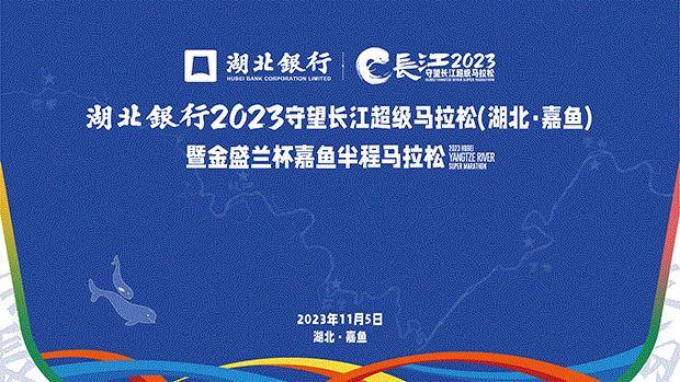 图文+短视频直播 | 湖北银行2023守望长江超级马拉松（湖北•嘉鱼）暨金盛兰杯嘉鱼半程马拉松现场纪实