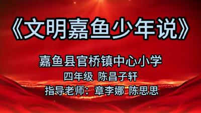 演讲《文明嘉鱼少年说》官桥镇中心小学陈昌子轩