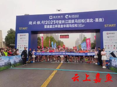 图文直播 | 湖北银行2023守望长江超级马拉松（湖北•嘉鱼）暨金盛兰杯嘉鱼半程马拉松现场纪实
