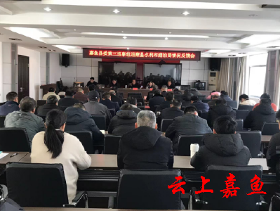 县委第三巡察组巡察县水利和湖泊局情况反馈会召开