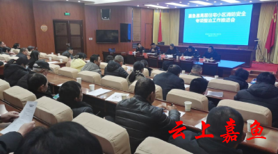 嘉鱼县召开高层住宅小区消防安全专项整治工作推进会