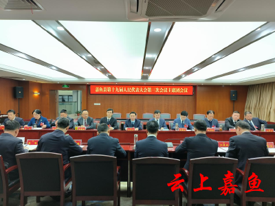 【聚焦两会】嘉鱼县第十九届人民代表大会第三次会议主席团第二次会议召开