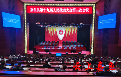 【聚焦两会】嘉鱼县第十九届人民代表大会第三次会议预备会议召开