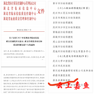 祝贺！嘉鱼康泰医院检验科荣膺省级临床检验质量控制优秀实验室