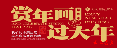 线上展览 | “新生活·新风尚·新年画”主题作品线上联展（五）