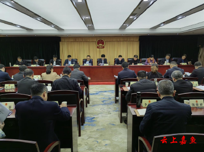 县十九届人大常委会第十七次会议召开