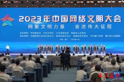 用网络汇聚文明力量——2023年中国网络文明大会观察