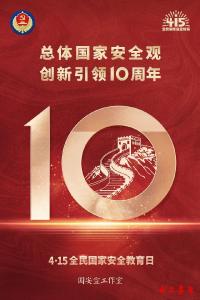 全民国家安全教育日 | 国安宣工作室官宣海报来了