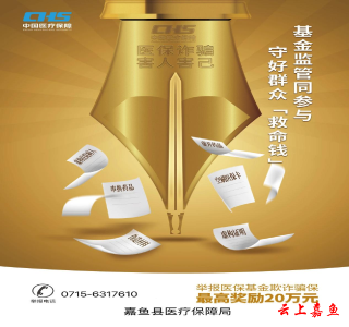 “基金监管同参与 守好群众‘救命钱’”——第六个医保基金集中宣传月活动，开始啦！