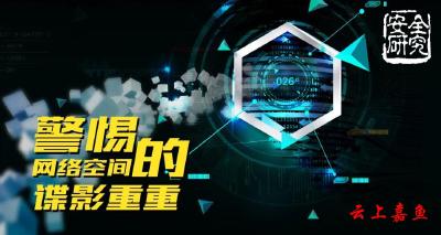 警惕网络空间的“谍影重重”！