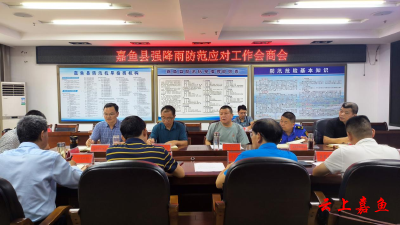 嘉鱼县召开强降雨防范应对工作会商会
