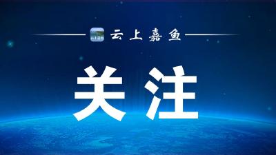 嘉鱼县防汛应急响应由Ⅲ级调整为Ⅳ级